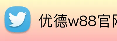 优德w88官网 Logo